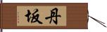 丹坂 Hand Scroll