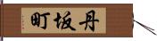 丹坂町 Hand Scroll