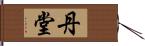 丹堂 Hand Scroll