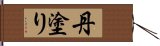 丹塗り Hand Scroll