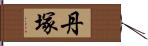 丹塚 Hand Scroll