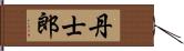 丹士郎 Hand Scroll