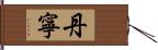 丹寧 Hand Scroll