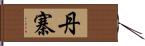 丹寨 Hand Scroll