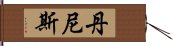 丹尼斯 Hand Scroll