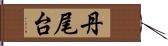 丹尾台 Hand Scroll