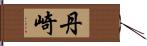 丹崎 Hand Scroll