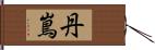 丹嶌 Hand Scroll