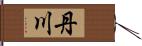 丹川 Hand Scroll