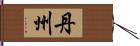 丹州 Hand Scroll