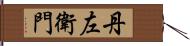 丹左衛門 Hand Scroll