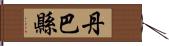 丹巴縣 Hand Scroll