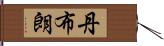 丹布朗 Hand Scroll