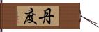 丹度 Hand Scroll