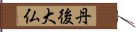 丹後大仏 Hand Scroll