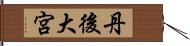 丹後大宮 Hand Scroll