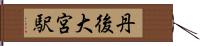 丹後大宮駅 Hand Scroll