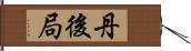 丹後局 Hand Scroll