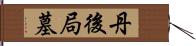 丹後局墓 Hand Scroll