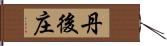 丹後庄 Hand Scroll