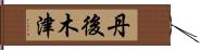 丹後木津 Hand Scroll