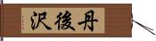 丹後沢 Hand Scroll