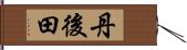 丹後田 Hand Scroll