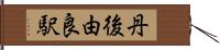 丹後由良駅 Hand Scroll