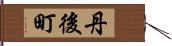 丹後町 Hand Scroll