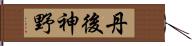 丹後神野 Hand Scroll