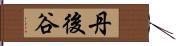 丹後谷 Hand Scroll