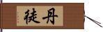 丹徒 Hand Scroll