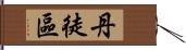 丹徒區 Hand Scroll