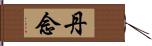 丹念 Hand Scroll