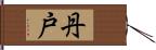 丹戸 Hand Scroll