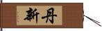 丹新 Hand Scroll