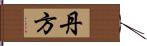 丹方 Hand Scroll