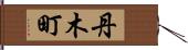 丹木町 Hand Scroll