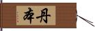 丹本 Hand Scroll