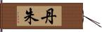 丹朱 Hand Scroll