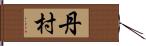 丹村 Hand Scroll