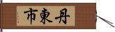 丹東市 Hand Scroll