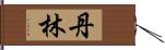 丹林 Hand Scroll