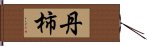 丹柿 Hand Scroll