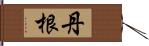 丹根 Hand Scroll