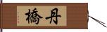 丹橋 Hand Scroll