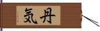 丹気 Hand Scroll