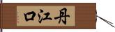 丹江口 Hand Scroll