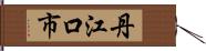 丹江口市 Hand Scroll