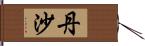 丹沙 Hand Scroll